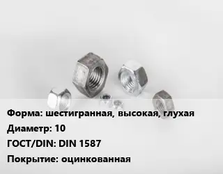 Гайка шестигранная, высокая, глухая D=10 DIN 1587 оцинкованная